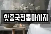 핫중국전통마사지