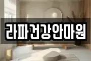라파건강안마원