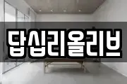 답십리올리브