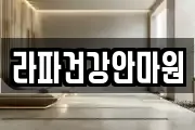 라파건강안마원