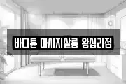 바디튠 마사지살롱 왕십리점