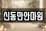 신동만안마원