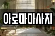 아로마마사지