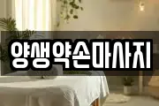 양생약손마사지