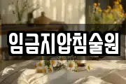 임금지압침술원
