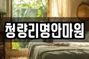 청량리명안마원