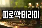 피로싹테라피