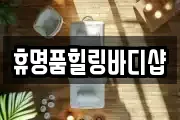 서울특별시 성동구 마장동 마사지, 지압등 업체정보