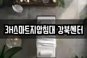 3H스마트지압침대 강북센터