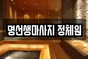 명선생마사지 정체원