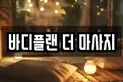 바디플랜 더 마사지