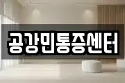 공강민통증센터