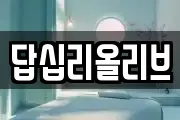 답십리올리브