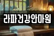 서울특별시 성동구 사근동 마사지, 지압등 업체정보