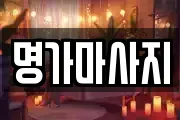 명가마사지
