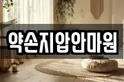 약손지압안마원