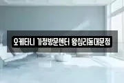 오케타니 가정방문센터 왕십리동대문점