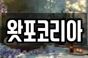 왓포코리아