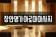 장안명가아로마마사지