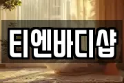 티엔바디샵