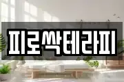 피로싹테라피