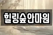 힐링숲안마원