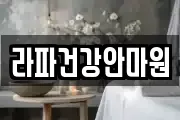라파건강안마원