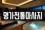 명가전통마사지