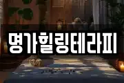 명가힐링테라피