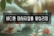 서울특별시 성동구 상왕십리동 마사지, 지압등 업체정보