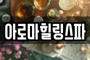 아로마힐링스파