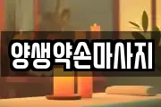 양생약손마사지