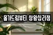 올가드림뷰티 상왕십리점
