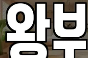 왕부