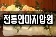 전통안마지압원