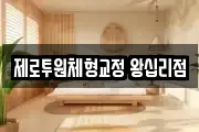 제로투원체형교정 왕십리점