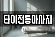 타이전통마사지