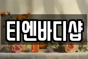 티엔바디샵