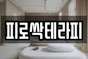 피로싹테라피
