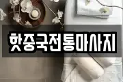 핫중국전통마사지