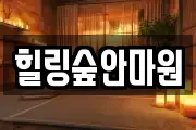 힐링숲안마원