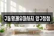 구동명쾌유마사지 압구정점