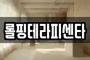 롤핑테라피센타