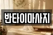 반타이마사지