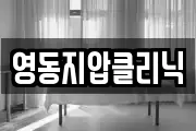 영동지압클리닉
