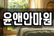 윤앤안마원