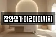 장안명가아로마마사지