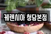 케렌시아 청담본점