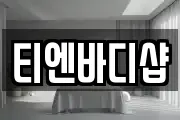 티엔바디샵