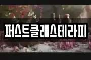퍼스트클래스테라피